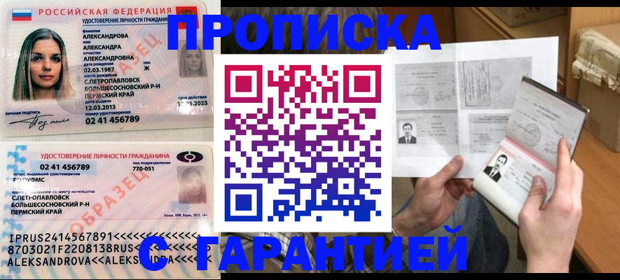 купить прописку в Черепаново